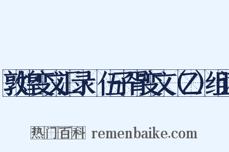 敦煌变文汇录·伍子胥变文（乙）组词是什么意思的图片